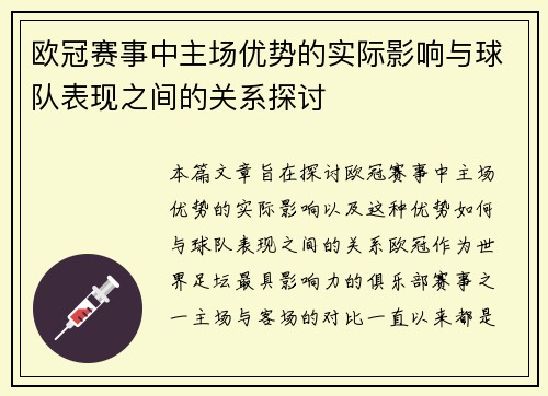 欧冠赛事中主场优势的实际影响与球队表现之间的关系探讨 欧冠赛事中主场优势的实际影响与球队表现之间的关系探讨