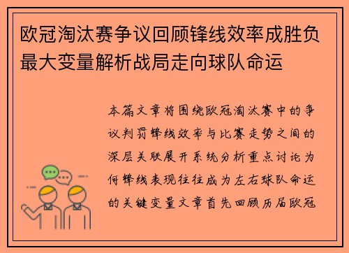 欧冠淘汰赛争议回顾锋线效率成胜负最大变量解析战局走向球队命运
