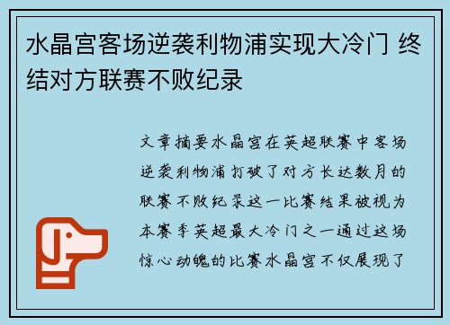 水晶宫客场逆袭利物浦实现大冷门 终结对方联赛不败纪录 水晶宫客场逆袭利物浦实现大冷门 终结对方联赛不败纪录