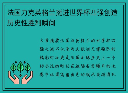 法国力克英格兰挺进世界杯四强创造历史性胜利瞬间 法国力克英格兰挺进世界杯四强创造历史性胜利瞬间