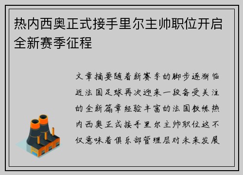 热内西奥正式接手里尔主帅职位开启全新赛季征程 热内西奥正式接手里尔主帅职位开启全新赛季征程