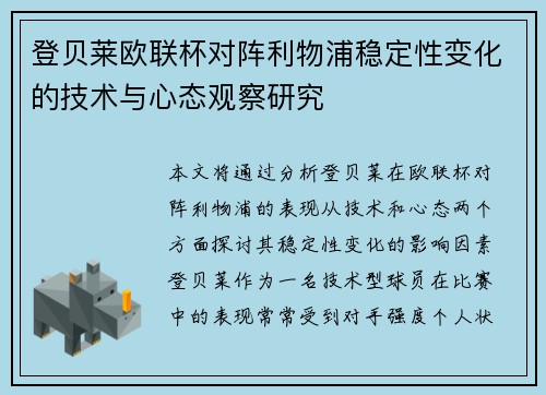 登贝莱欧联杯对阵利物浦稳定性变化的技术与心态观察研究 登贝莱欧联杯对阵利物浦稳定性变化的技术与心态观察研究