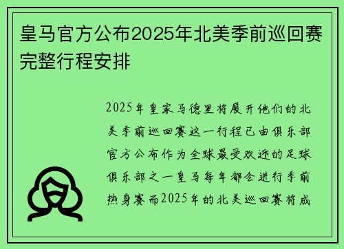 皇马官方公布2025年北美季前巡回赛完整行程安排 皇马官方公布2025年北美季前巡回赛完整行程安排
