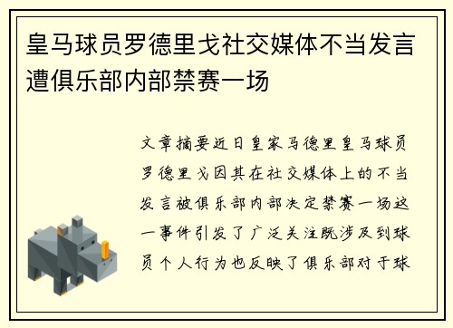 皇马球员罗德里戈社交媒体不当发言遭俱乐部内部禁赛一场 皇马球员罗德里戈社交媒体不当发言遭俱乐部内部禁赛一场