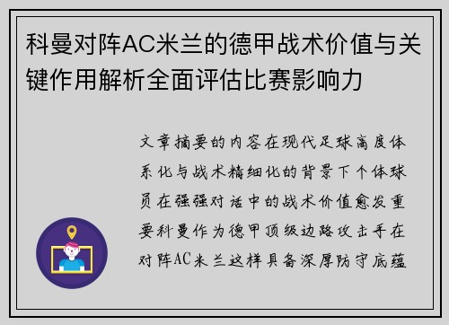 科曼对阵AC米兰的德甲战术价值与关键作用解析全面评估比赛影响力