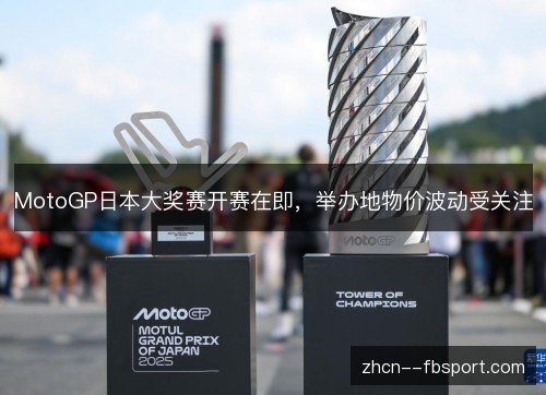 MotoGP日本大奖赛开赛在即,举办地物价波动受关注 MotoGP日本大奖赛开赛在即,举办地物价波动受关注