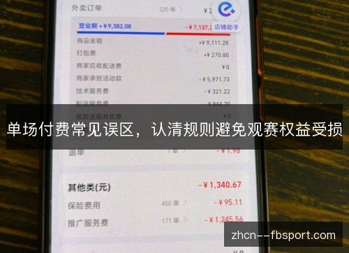 单场付费常见误区,认清规则避免观赛权益受损 单场付费常见误区,认清规则避免观赛权益受损
