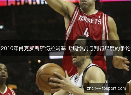 2010年肖克罗斯铲伤拉姆塞 断腿惨剧与判罚尺度的争论 2010年肖克罗斯铲伤拉姆塞 断腿惨剧与判罚尺度的争论